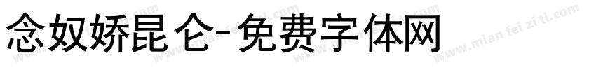 念奴娇昆仑字体转换