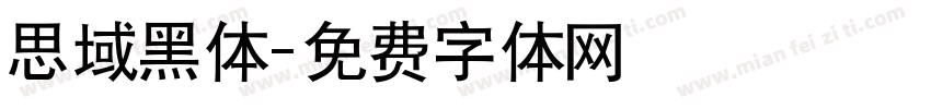 思域黑体字体转换