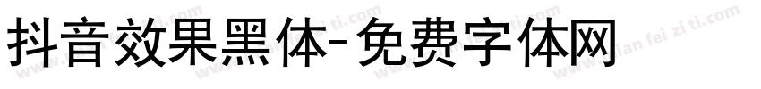 抖音效果黑体字体转换