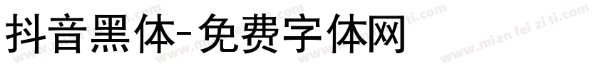 抖音黑体字体转换