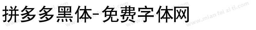 拼多多黑体字体转换