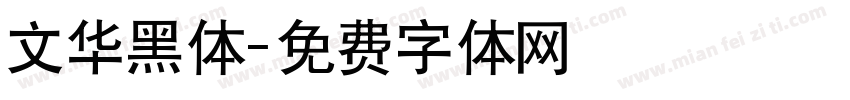 文华黑体字体转换