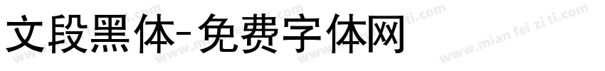 文段黑体字体转换