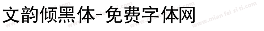 文韵倾黑体字体转换