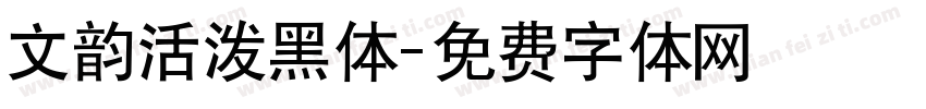 文韵活泼黑体字体转换