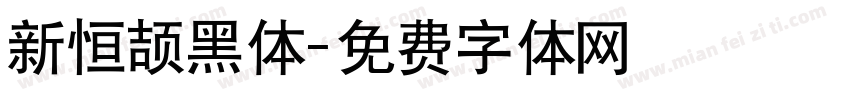 新恒颉黑体字体转换