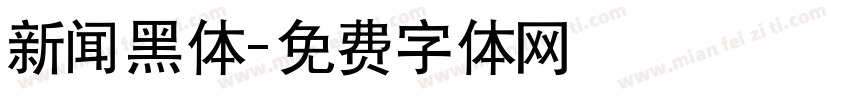 新闻黑体字体转换