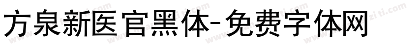 方泉新医官黑体字体转换