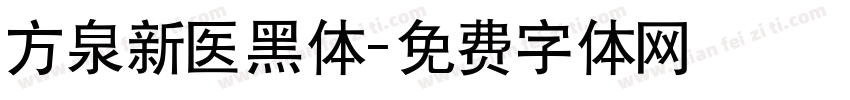 方泉新医黑体字体转换