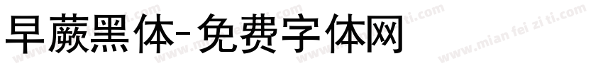 早蕨黑体字体转换