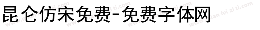 昆仑仿宋免费字体转换