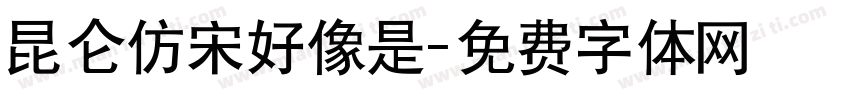 昆仑仿宋好像是字体转换