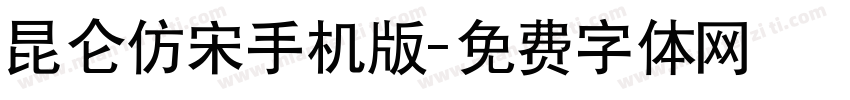 昆仑仿宋手机版字体转换