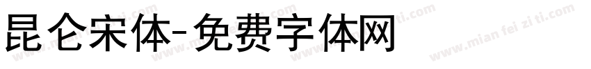 昆仑宋体字体转换