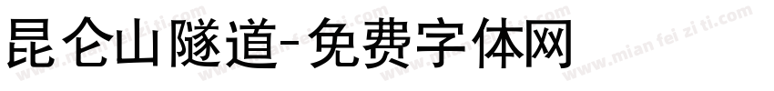 昆仑山隧道字体转换