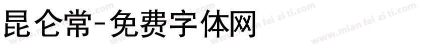 昆仑常字体转换