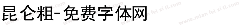 昆仑粗字体转换