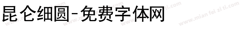 昆仑细圆字体转换