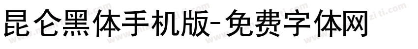 昆仑黑体手机版字体转换