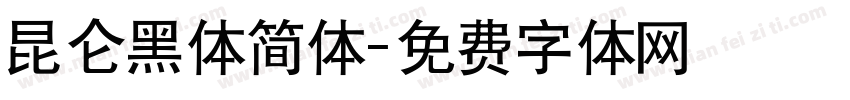 昆仑黑体简体字体转换