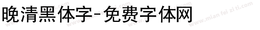晚清黑体字字体转换
