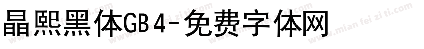 晶熙黑体GB4字体转换