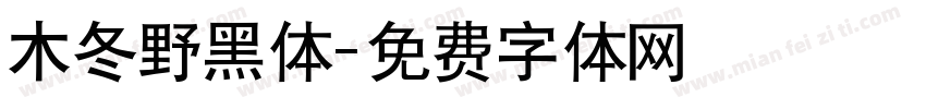 木冬野黑体字体转换