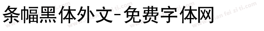 条幅黑体外文字体转换