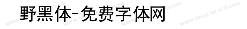 柊野黑体字体转换