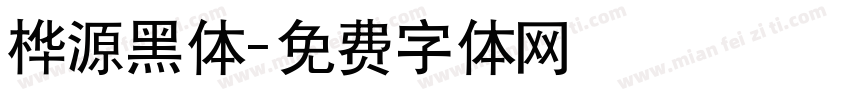 桦源黑体字体转换