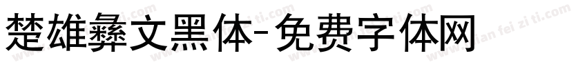 楚雄彝文黑体字体转换