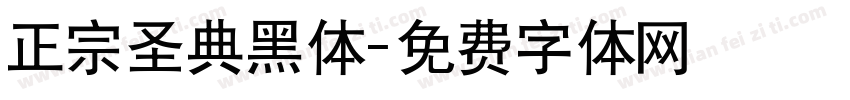 正宗圣典黑体字体转换