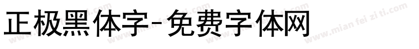 正极黑体字字体转换