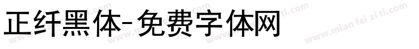 正纤黑体字体转换