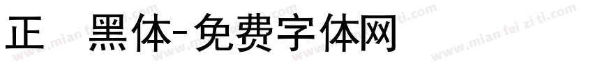 正規黑体字体转换