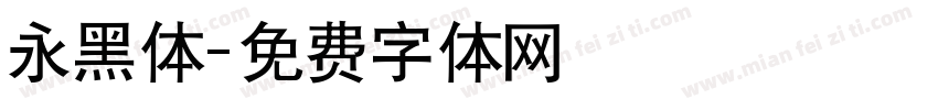 永黑体字体转换