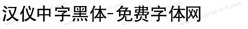 汉仪中字黑体字体转换