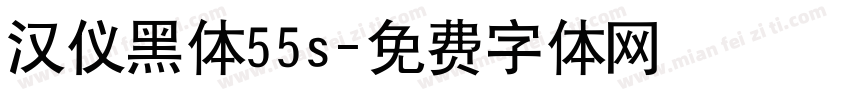 汉仪黑体55s字体转换