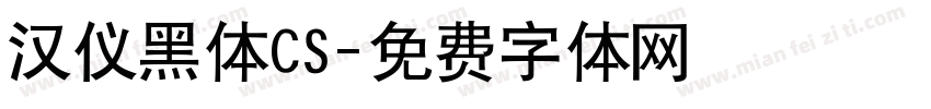 汉仪黑体CS字体转换