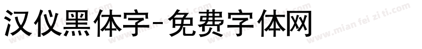 汉仪黑体字字体转换