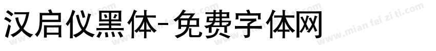 汉启仪黑体字体转换