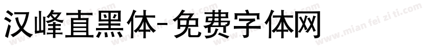 汉峰直黑体字体转换