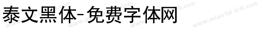 泰文黑体字体转换