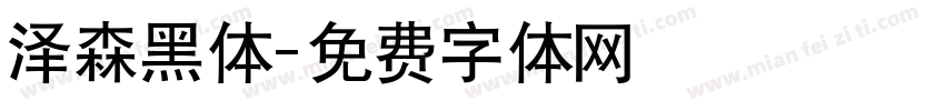 泽森黑体字体转换