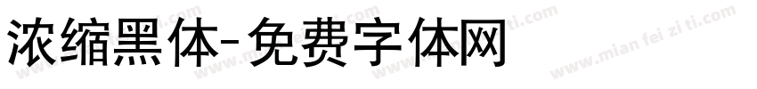 浓缩黑体字体转换