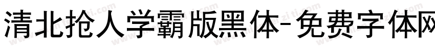 清北抢人学霸版黑体字体转换