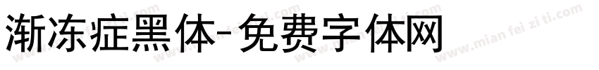 渐冻症黑体字体转换