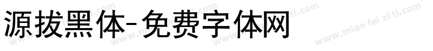 源拔黑体字体转换
