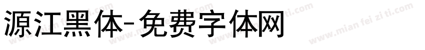 源江黑体字体转换