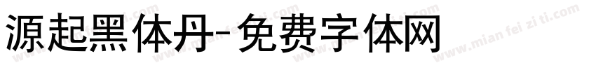 源起黑体丹字体转换